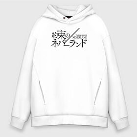 Мужское худи Oversize хлопок с принтом The Promised Neverland Logo в Петрозаводске, френч-терри — 70% хлопок, 30% полиэстер. Мягкий теплый начес внутри —100% хлопок | боковые карманы, эластичные манжеты и нижняя кромка, капюшон на магнитной кнопке | anime | emma | mango | the promised neverland | yakusoku no neverland | аниме | манга | обещанная страна грёз | обещанный неверленд