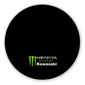 Коврик для мышки круглый с принтом MONSTER ENERGY KAWASAKI | МОНСТЕР ЭНЕРДЖИ КАВАСАКИ (Z) в Петрозаводске, резина и полиэстер | круглая форма, изображение наносится на всю лицевую часть | bike | energy | kawasaki | monster | monster energy | moto | motocross | ninja | sport | zzr | кавасаки | кавасаки ниндзя | монстер энерджи | монстр | мото | мотокросс | ниндзя | спорт | энергия