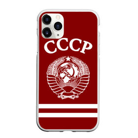 Чехол для iPhone 11 Pro Max матовый с принтом СССР Герб в Петрозаводске, Силикон |  | 1980 | back in | made in | russia | ussr | герб | ленин | пионер | родом из | рожден в | рожденный в | российская | россия | серп и молот | советский | союз | ссср | сталин | страна | федерация | флаг