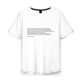 Мужская футболка хлопок Oversize с принтом Стихотворение в Петрозаводске, 100% хлопок | свободный крой, круглый ворот, “спинка” длиннее передней части | interstellar | poem | интерстеллар | надпись | символы | сообщение | стихотворение | текст | фраза | цитаты