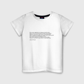 Детская футболка хлопок с принтом Стихотворение в Петрозаводске, 100% хлопок | круглый вырез горловины, полуприлегающий силуэт, длина до линии бедер | interstellar | poem | интерстеллар | надпись | символы | сообщение | стихотворение | текст | фраза | цитаты