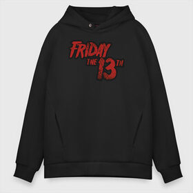 Мужское худи Oversize хлопок с принтом Friday The 13th в Петрозаводске, френч-терри — 70% хлопок, 30% полиэстер. Мягкий теплый начес внутри —100% хлопок | боковые карманы, эластичные манжеты и нижняя кромка, капюшон на магнитной кнопке | Тематика изображения на принте: friday the 13th | jason voorhees | vdosadir | джейсон вурхиз | маркус ниспель | пятница 13 е