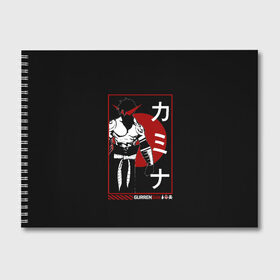 Альбом для рисования с принтом Гуррен Лаганн Камина в Петрозаводске, 100% бумага
 | матовая бумага, плотность 200 мг. | gurren | japan | kamina | lagann | аниме | бур | гуррен | гуррендан | ёко | иероглифы | камина | лаганн | промар | самурай | симон | стиль | япония | японский