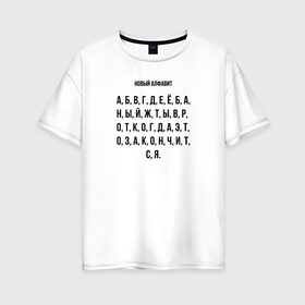 Женская футболка хлопок Oversize с принтом Новый алфавит в Петрозаводске, 100% хлопок | свободный крой, круглый ворот, спущенный рукав, длина до линии бедер
 | covid | алфавит | гнев | достало | карантин | коронавирус | крик души | мат | надоело | прикольная | самоизоляция | смешная | фраза | цитата | юмор