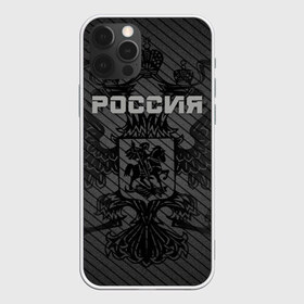 Чехол для iPhone 12 Pro Max с принтом Россия карбон в Петрозаводске, Силикон |  | ru | rus | russia | team | герб | двуглавый | знак | империя | карбон | надпись | национальный | орел | отечественный | патриот | родина | российская | россия | русич | русский | русь | рф | сборная | символ | спорт