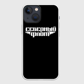 Чехол для iPhone 13 mini с принтом Северный флот (черная) в Петрозаводске,  |  | группа северный флот | рок группа северный флот