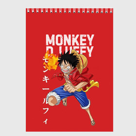 Скетчбук с принтом Monkey D Luffy в Петрозаводске, 100% бумага
 | 48 листов, плотность листов — 100 г/м2, плотность картонной обложки — 250 г/м2. Листы скреплены сверху удобной пружинной спиралью | Тематика изображения на принте: monkey d. luffy | nami | one piece | аниме | большой куш | луффи | манки де луффи | нами | пиратская | пираты | тони | череп | чоппер | шляпа