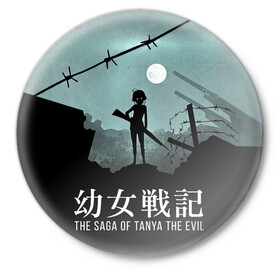 Значок с принтом The saga of Tanya the evil в Петрозаводске,  металл | круглая форма, металлическая застежка в виде булавки | devil of the rhine | the saga of tanya the evil | youjo senki | антанта | военная хроника маленькой девочки | война | девочка | империя | таня | хроника