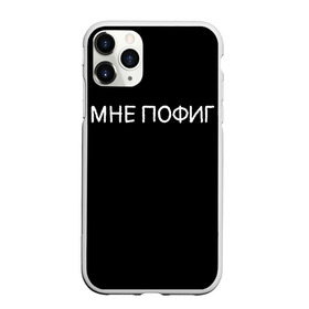 Чехол для iPhone 11 Pro матовый с принтом Клоун Мне пофиг в Петрозаводске, Силикон |  | клоун мнепофиг пофиг