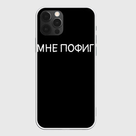 Чехол для iPhone 12 Pro с принтом Клоун Мне пофиг в Петрозаводске, силикон | область печати: задняя сторона чехла, без боковых панелей | клоун мнепофиг пофиг