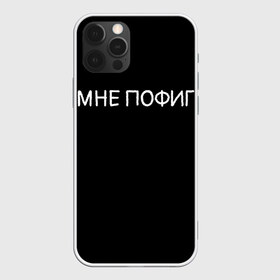 Чехол для iPhone 12 Pro Max с принтом Клоун Мне пофиг в Петрозаводске, Силикон |  | Тематика изображения на принте: клоун мнепофиг пофиг