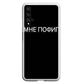 Чехол для Honor 20 с принтом Клоун Мне пофиг в Петрозаводске, Силикон | Область печати: задняя сторона чехла, без боковых панелей | Тематика изображения на принте: клоун мнепофиг пофиг