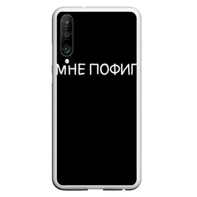 Чехол для Honor P30 с принтом Клоун Мне пофиг в Петрозаводске, Силикон | Область печати: задняя сторона чехла, без боковых панелей | Тематика изображения на принте: клоун мнепофиг пофиг