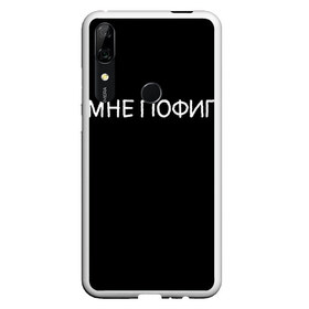 Чехол для Honor P Smart Z с принтом Клоун Мне пофиг в Петрозаводске, Силикон | Область печати: задняя сторона чехла, без боковых панелей | Тематика изображения на принте: клоун мнепофиг пофиг