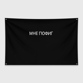 Флаг-баннер с принтом Клоун Мне пофиг в Петрозаводске, 100% полиэстер | размер 67 х 109 см, плотность ткани — 95 г/м2; по краям флага есть четыре люверса для крепления | клоун мнепофиг пофиг