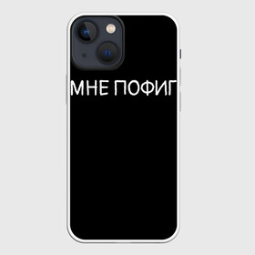 Чехол для iPhone 13 mini с принтом Клоун Мне пофиг в Петрозаводске,  |  | Тематика изображения на принте: клоун мнепофиг пофиг