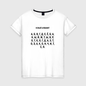 Женская футболка хлопок с принтом Новый алфавит. в Петрозаводске, 100% хлопок | прямой крой, круглый вырез горловины, длина до линии бедер, слегка спущенное плечо | Тематика изображения на принте: когда закончится | мем | надоело | новый алфавит | самоизоляция