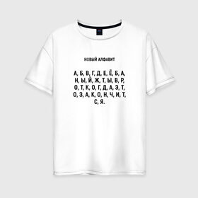 Женская футболка хлопок Oversize с принтом Новый алфавит в Петрозаводске, 100% хлопок | свободный крой, круглый ворот, спущенный рукав, длина до линии бедер
 | когда закончится | мем | надоело | новый алфавит | самоизоляция