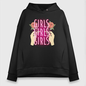 Женское худи Oversize хлопок с принтом Girls Girls Girls в Петрозаводске, френч-терри — 70% хлопок, 30% полиэстер. Мягкий теплый начес внутри —100% хлопок | боковые карманы, эластичные манжеты и нижняя кромка, капюшон на магнитной кнопке | Тематика изображения на принте: girl power | power | банда | банда девушек | девочки | девушки рулят | девушки сила | женская сила | неон | розовая | розы | руки | свет | сила женщин | феминизм | феминистки | цветы