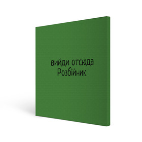 Холст квадратный с принтом ВИЙДИ РОЗБІЙНИК (Зеленский) в Петрозаводске, 100% ПВХ |  | вийди | выйди | отсюда | разбойник | розбійник | розбийник | футболка