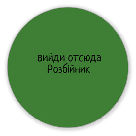 Коврик для мышки круглый с принтом ВИЙДИ РОЗБІЙНИК (Зеленский) в Петрозаводске, резина и полиэстер | круглая форма, изображение наносится на всю лицевую часть | вийди | выйди | отсюда | разбойник | розбійник | розбийник | футболка