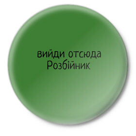 Значок с принтом ВИЙДИ РОЗБІЙНИК (Зеленский) в Петрозаводске,  металл | круглая форма, металлическая застежка в виде булавки | вийди | выйди | отсюда | разбойник | розбійник | розбийник | футболка