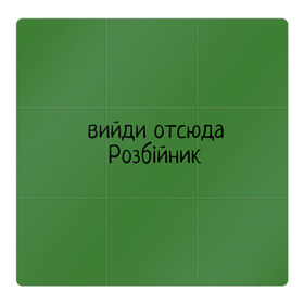 Магнитный плакат 3Х3 с принтом ВИЙДИ РОЗБІЙНИК (Зеленский) в Петрозаводске, Полимерный материал с магнитным слоем | 9 деталей размером 9*9 см | вийди | выйди | отсюда | разбойник | розбійник | розбийник | футболка