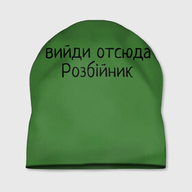 Шапка 3D с принтом ВИЙДИ РОЗБІЙНИК (Зеленский) в Петрозаводске, 100% полиэстер | универсальный размер, печать по всей поверхности изделия | вийди | выйди | отсюда | разбойник | розбійник | розбийник | футболка