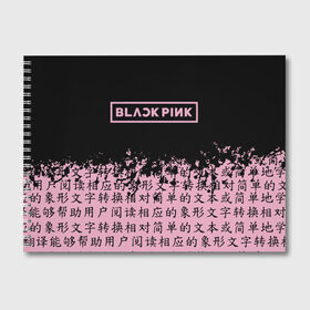 Альбом для рисования с принтом BlackPink в Петрозаводске, 100% бумага
 | матовая бумага, плотность 200 мг. | blackpink | ddu du ddu du | jennie | jisoo | k pop | lisa | rose | блекпинк | дду ду дду ду | дженни | джису | лисы | розэ