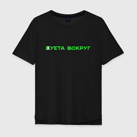 Мужская футболка хлопок Oversize с принтом Суета вокруг в Петрозаводске, 100% хлопок | свободный крой, круглый ворот, “спинка” длиннее передней части | russiarunning | бег | раша ранинг | спорт