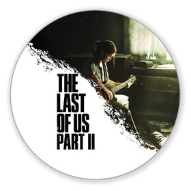 Коврик для мышки круглый с принтом THE LAST OF US 2 | ОДНИ ИЗ НАС 2 в Петрозаводске, резина и полиэстер | круглая форма, изображение наносится на всю лицевую часть | cicadas | fireflies | naughty dog | the last of us | the last of us part 2 | tlou | tlou2 | джоэл | ласт оф ас | последние из нас | цикады | элли