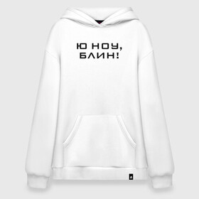 Худи SuperOversize хлопок с принтом U know Blin! в Петрозаводске, 70% хлопок, 30% полиэстер, мягкий начес внутри | карман-кенгуру, эластичная резинка на манжетах и по нижней кромке, двухслойный капюшон
 | Тематика изображения на принте: blogger | comedian | comedy | humor | inside | series | shows | sketches | youtube | блогер | комедия | мемы | надпись | символы | скетчи | сообщение | текст | фраза | цитаты | шоу | юмор | ютуб