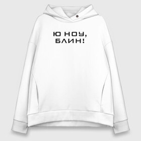 Женское худи Oversize хлопок с принтом U know Blin! в Петрозаводске, френч-терри — 70% хлопок, 30% полиэстер. Мягкий теплый начес внутри —100% хлопок | боковые карманы, эластичные манжеты и нижняя кромка, капюшон на магнитной кнопке | Тематика изображения на принте: blogger | comedian | comedy | humor | inside | series | shows | sketches | youtube | блогер | комедия | мемы | надпись | символы | скетчи | сообщение | текст | фраза | цитаты | шоу | юмор | ютуб