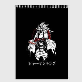 Скетчбук с принтом Shaman King в Петрозаводске, 100% бумага
 | 48 листов, плотность листов — 100 г/м2, плотность картонной обложки — 250 г/м2. Листы скреплены сверху удобной пружинной спиралью | Тематика изображения на принте: amidamaru | japan | king | ninja | samurai | shaman | амидамару | аниме | басон | кинг | король | лен | морти | ниндзя | рио | самурай | стиль | такагеро | тао | шаман | шаманов | япония | японский