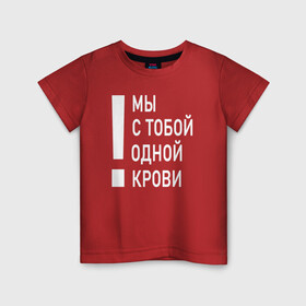 Детская футболка хлопок с принтом Мы с тобой одной крови в Петрозаводске, 100% хлопок | круглый вырез горловины, полуприлегающий силуэт, длина до линии бедер | Тематика изображения на принте: волонтёр | врач | год донора | день донора | донор крови | донор россии | красный крест | надпись | плашка | плюс | помощь | почетный донор | сдача крови | спасатель