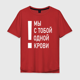 Мужская футболка хлопок Oversize с принтом Мы с тобой одной крови в Петрозаводске, 100% хлопок | свободный крой, круглый ворот, “спинка” длиннее передней части | волонтёр | врач | год донора | день донора | донор крови | донор россии | красный крест | надпись | плашка | плюс | помощь | почетный донор | сдача крови | спасатель