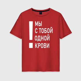 Женская футболка хлопок Oversize с принтом Мы с тобой одной крови в Петрозаводске, 100% хлопок | свободный крой, круглый ворот, спущенный рукав, длина до линии бедер
 | волонтёр | врач | год донора | день донора | донор крови | донор россии | красный крест | надпись | плашка | плюс | помощь | почетный донор | сдача крови | спасатель