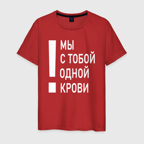 Мужская футболка хлопок с принтом Мы с тобой одной крови в Петрозаводске, 100% хлопок | прямой крой, круглый вырез горловины, длина до линии бедер, слегка спущенное плечо. | волонтёр | врач | год донора | день донора | донор крови | донор россии | красный крест | надпись | плашка | плюс | помощь | почетный донор | сдача крови | спасатель