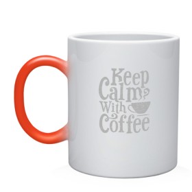 Кружка хамелеон с принтом Keep calm with coffee в Петрозаводске, керамика | меняет цвет при нагревании, емкость 330 мл | coffee | keep calm | ароматный | бодрящий | горячий | кофе | кофеек | кофейная | кофеман | кофи | крепкие | крепкий | нервы | с кофе | с утра | сохраняй спокойствие | успокаивает | утренний | утро | чашка