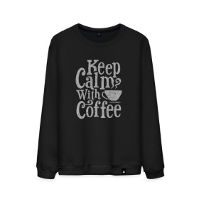 Мужской свитшот хлопок с принтом Keep calm with coffee в Петрозаводске, 100% хлопок |  | coffee | keep calm | ароматный | бодрящий | горячий | кофе | кофеек | кофейная | кофеман | кофи | крепкие | крепкий | нервы | с кофе | с утра | сохраняй спокойствие | успокаивает | утренний | утро | чашка