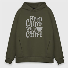 Мужское худи Oversize хлопок с принтом Keep calm with coffee в Петрозаводске, френч-терри — 70% хлопок, 30% полиэстер. Мягкий теплый начес внутри —100% хлопок | боковые карманы, эластичные манжеты и нижняя кромка, капюшон на магнитной кнопке | Тематика изображения на принте: coffee | keep calm | ароматный | бодрящий | горячий | кофе | кофеек | кофейная | кофеман | кофи | крепкие | крепкий | нервы | с кофе | с утра | сохраняй спокойствие | успокаивает | утренний | утро | чашка