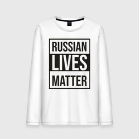 Мужской лонгслив хлопок с принтом RUSSIAN LIVES MATTER в Петрозаводске, 100% хлопок |  | lives | meme | russia | жизнь | мем | россия