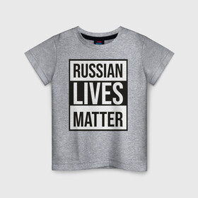 Детская футболка хлопок с принтом RUSSIAN LIVES MATTER в Петрозаводске, 100% хлопок | круглый вырез горловины, полуприлегающий силуэт, длина до линии бедер | lives | meme | russia | жизнь | мем | россия