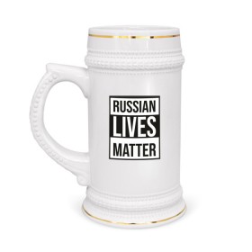 Кружка пивная с принтом RUSSIAN LIVES MATTER в Петрозаводске,  керамика (Материал выдерживает высокую температуру, стоит избегать резкого перепада температур) |  объем 630 мл | lives | meme | russia | жизнь | мем | россия