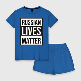 Женская пижама с шортиками хлопок с принтом RUSSIAN LIVES MATTER в Петрозаводске, 100% хлопок | футболка прямого кроя, шорты свободные с широкой мягкой резинкой | lives | meme | russia | жизнь | мем | россия
