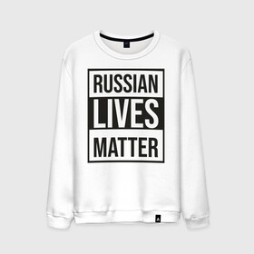Мужской свитшот хлопок с принтом RUSSIAN LIVES MATTER в Петрозаводске, 100% хлопок |  | Тематика изображения на принте: lives | meme | russia | жизнь | мем | россия