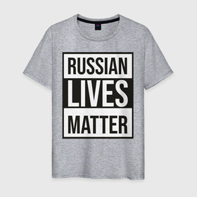 Мужская футболка хлопок с принтом RUSSIAN LIVES MATTER в Петрозаводске, 100% хлопок | прямой крой, круглый вырез горловины, длина до линии бедер, слегка спущенное плечо. | Тематика изображения на принте: lives | meme | russia | жизнь | мем | россия