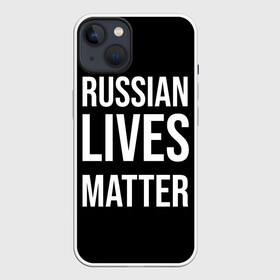 Чехол для iPhone 13 с принтом ПАТРИОТИЗМ в Петрозаводске,  |  | lives | meme | russia | жизнь | мем | россия
