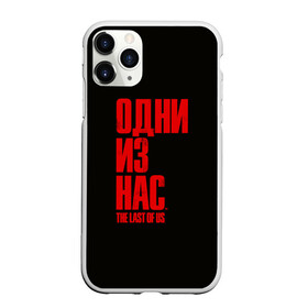 Чехол для iPhone 11 Pro Max матовый с принтом THE LAST OF US в Петрозаводске, Силикон |  | cicadas | fireflies | naughty dog | the last of us | the last of us part 2 | джоэл | последние из нас | цикады | элли