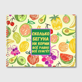 Альбом для рисования с принтом Здоровая еда в Петрозаводске, 100% бумага
 | матовая бумага, плотность 200 мг. | бег | еда | овощи | пословица | фрукты